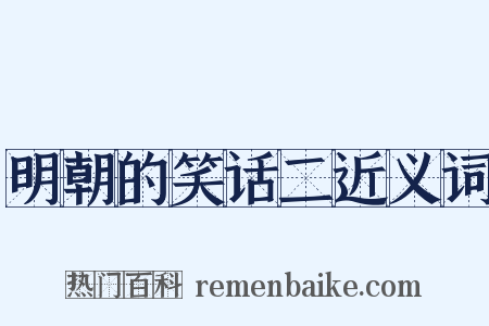 明朝的笑话二近义词是什么意思的图片
